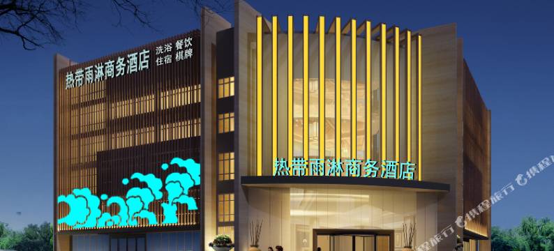 平顶山热带雨淋酒店图片