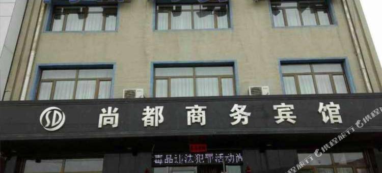 梨树尚都商务宾馆图片