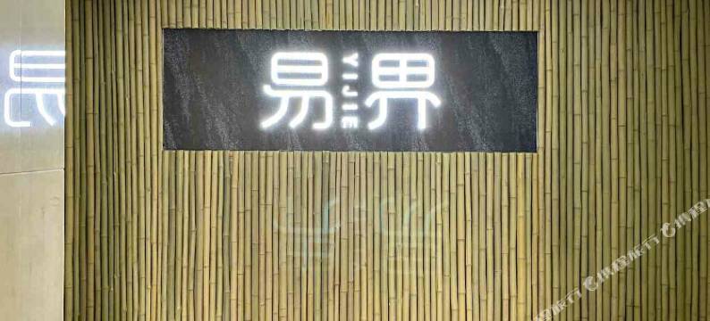 重庆易界民宿图片