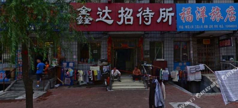 佳木斯鑫达招待所图片