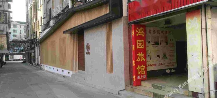 上海鸿园旅馆图片