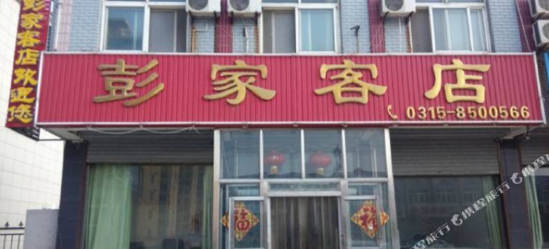 唐山彭家客店旅馆图片