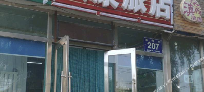 长春众康旅店图片