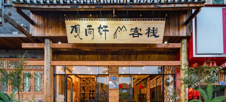 贵阳青岩古镇观雨轩客栈图片
