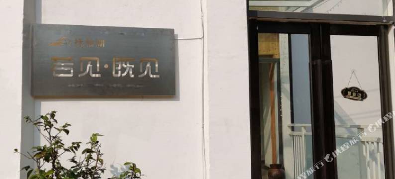 抚仙湖若见既见民宿图片