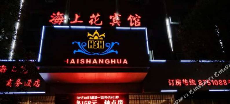 玉环海上花商务宾馆图片