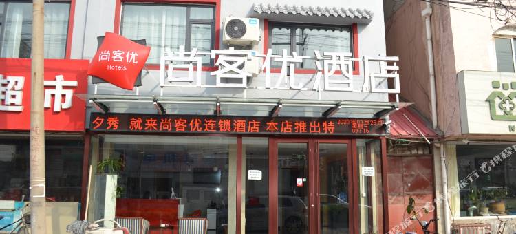 尚客优酒店(禹城火车站店)图片