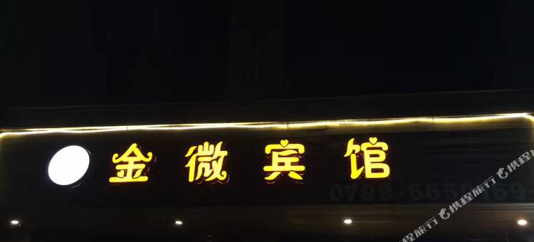 萍乡金微宾馆图片
