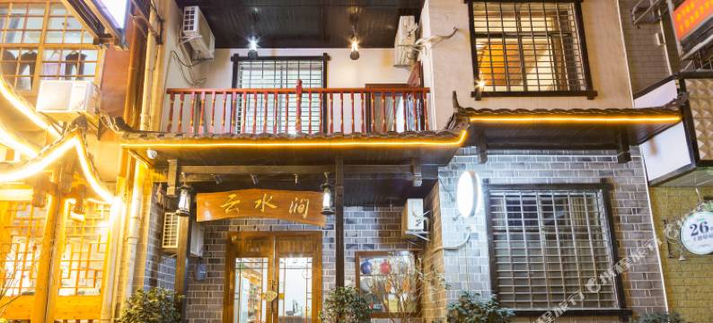 张家界云水涧主题客栈图片