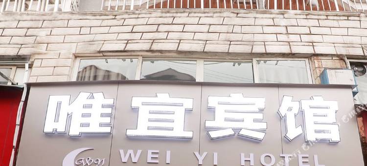 唯宜酒店(西南政法大学店)图片