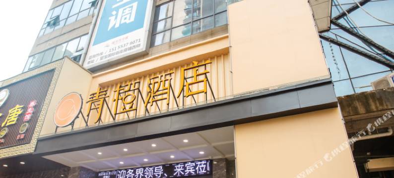 南陵青橙酒店图片