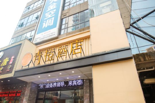 南陵青橙酒店