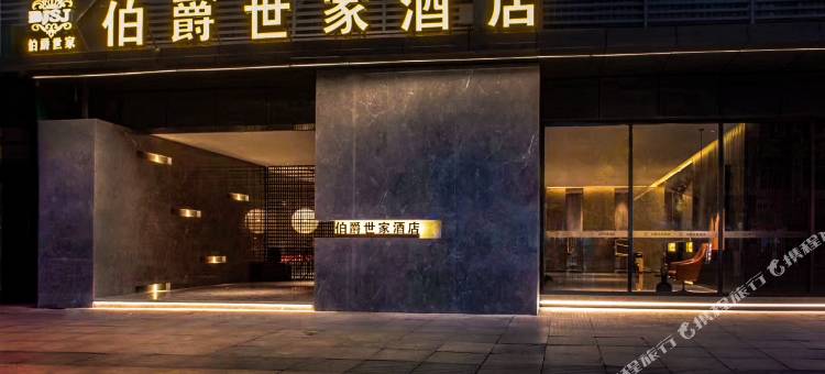 伯爵世家酒店(长兴海兴路店)图片