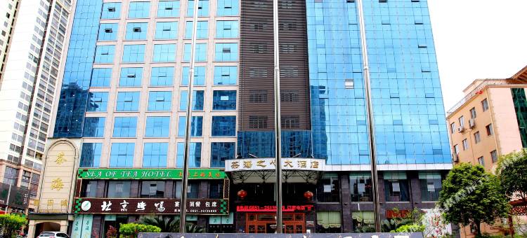 茶海之心大酒店(凤冈县政府店)图片