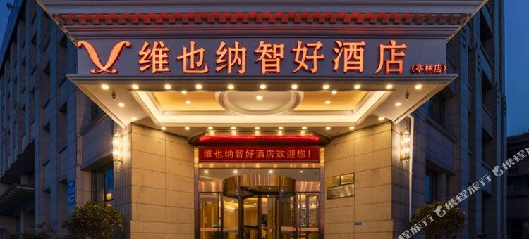 维也纳智好酒店(上海亭林店)图片