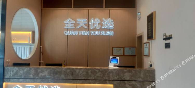 交口全天优选酒店图片