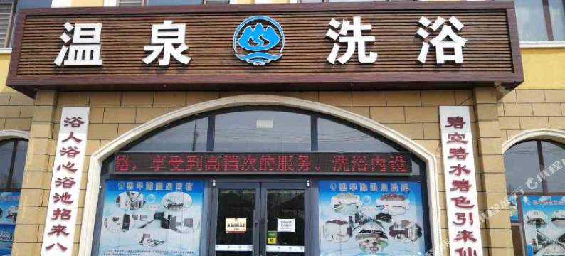 盘锦碧华池温泉酒店图片