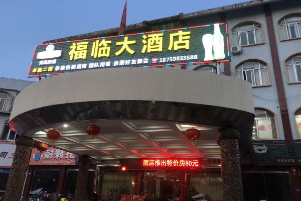 福临大酒店预订价格,联系电话位置地址【携程酒店】