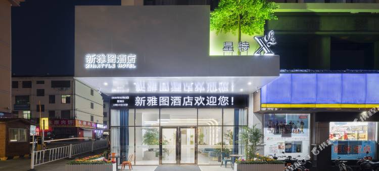 义乌新雅图酒店(国际博览中心工商学院店)图片