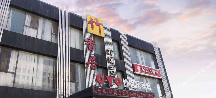 营口竹香居宾馆图片