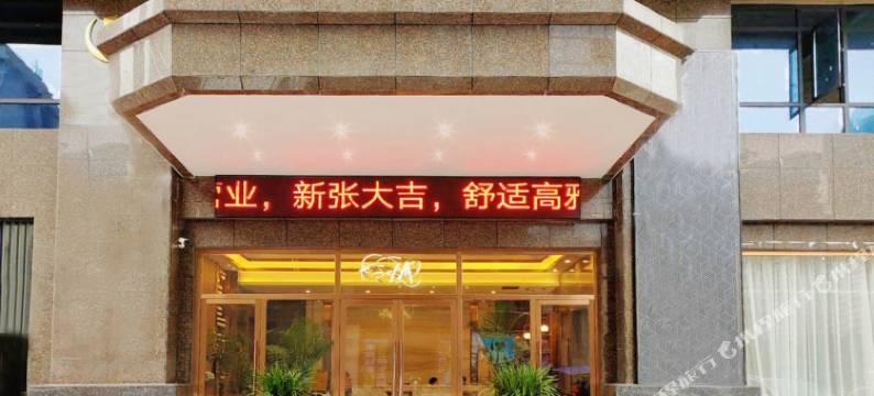 清晨时光酒店(邵东高铁站店)图片