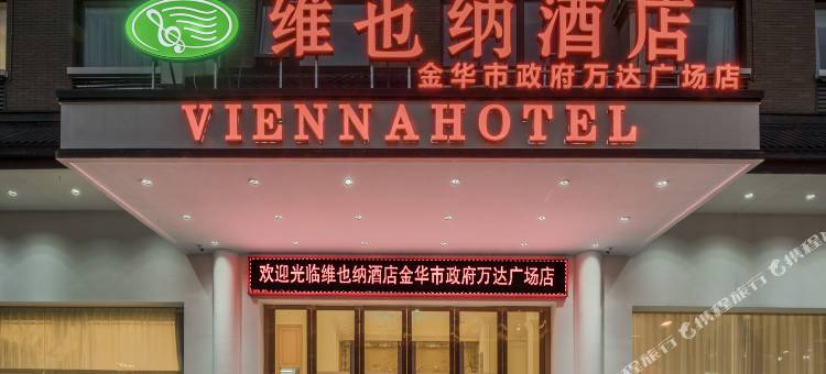 维也纳酒店(金华市政府万达广场店)图片