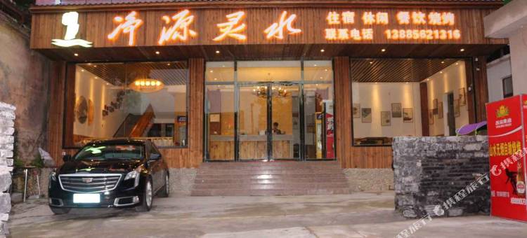 江口净源灵水客栈图片