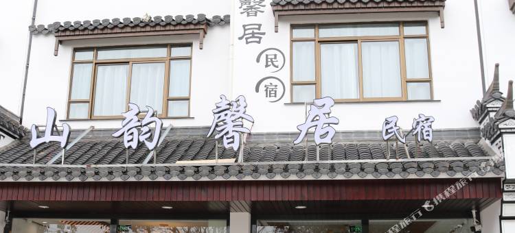 九华山山韵馨居民宿图片