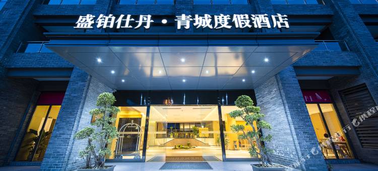 盛铂仕丹酒店(青城山景区高铁站店)图片