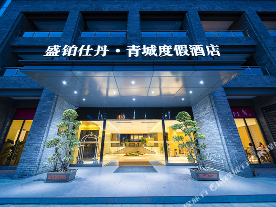 盛铂仕丹酒店(青城山景区高铁站店)