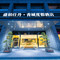 盛铂仕丹酒店(青城山景区高铁站店)