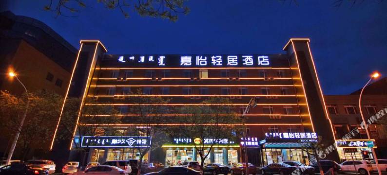 嘉怡轻居酒店(呼和浩特国际会展中心店)图片