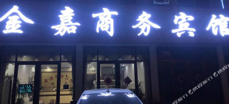 金嘉商务宾馆(日照岚山西路店)图片
