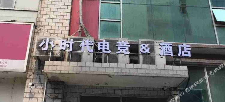 小时代电竞酒店(苏州石路店)图片