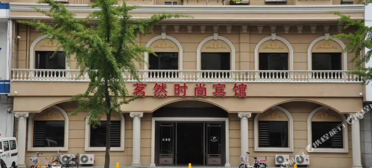 茗然时尚宾馆(安东老街店)图片