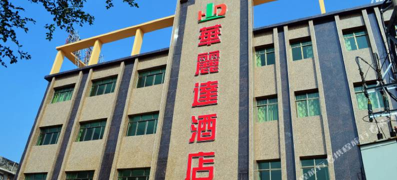 惠东华丽达酒店图片