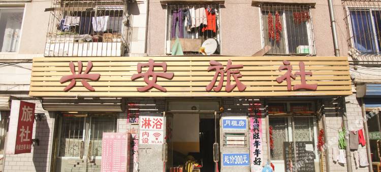 瓦房店兴安旅社图片