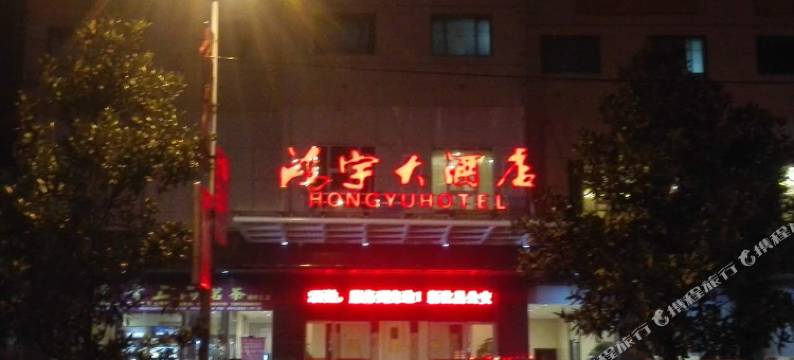 娄底新化鸿宇大酒店图片