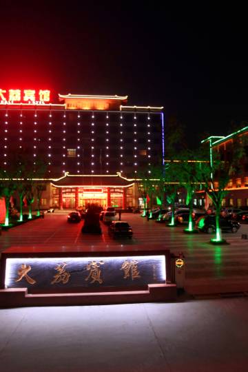 大荔宾馆图片