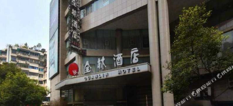 全林酒店(贵阳甲秀楼店)图片