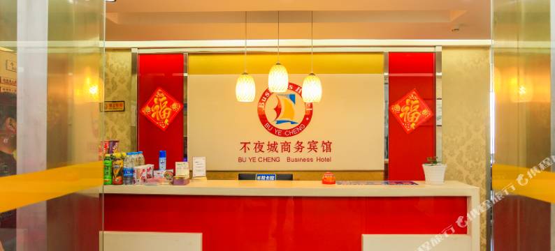 淮安不夜城商务宾馆图片