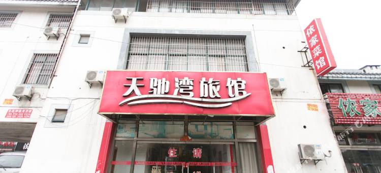 苏州天驰湾旅馆图片