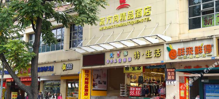 深圳新方向精品酒店(翠竹地铁站店)图片
