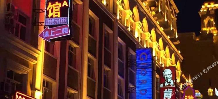 满洲里汇资宾馆(中苏金街店)图片