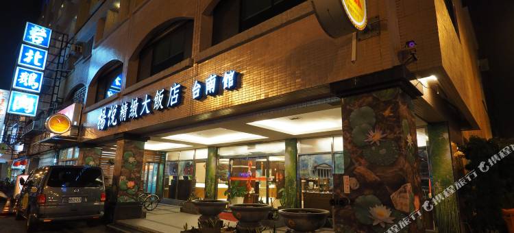 扬悦精致大饭店-台南馆图片