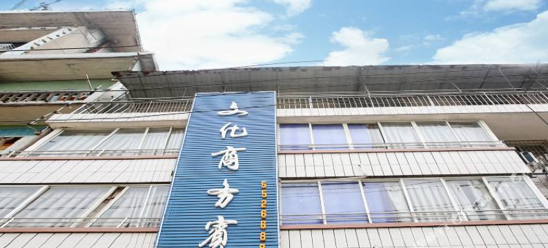 宜宾文化商务酒店图片