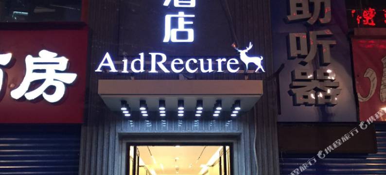 西安瑞客季景酒店(西京医院康复路地铁站店)图片