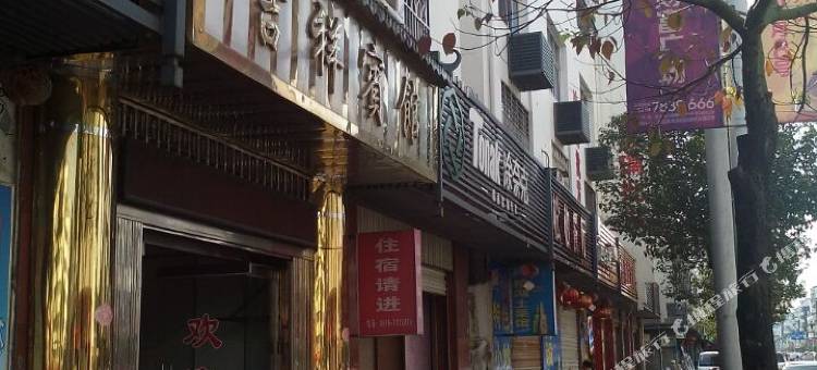 泰宁吉祥宾馆图片