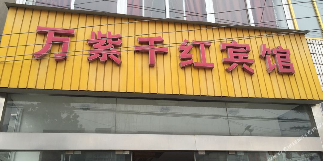 万紫千红宾馆,电话,路线,公交,地址,地图,预定,价格,团购,优惠,万紫