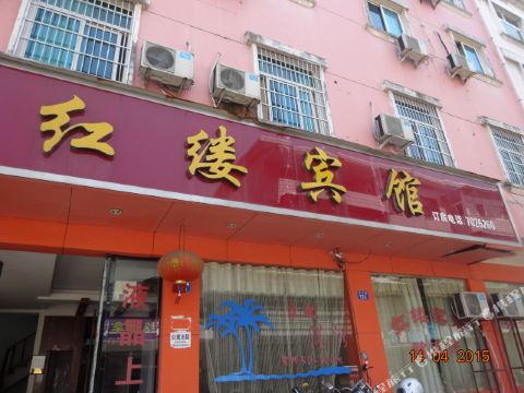 红楼宾馆(岑山路)